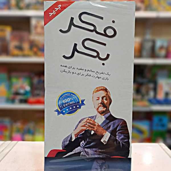 بازی فکری فکر بکر