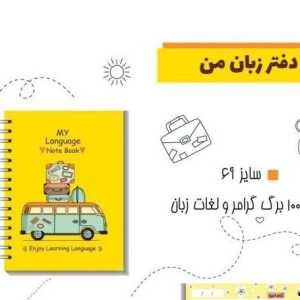 Alternative view of پلنر و دفترچه یادگیری لغات زبان