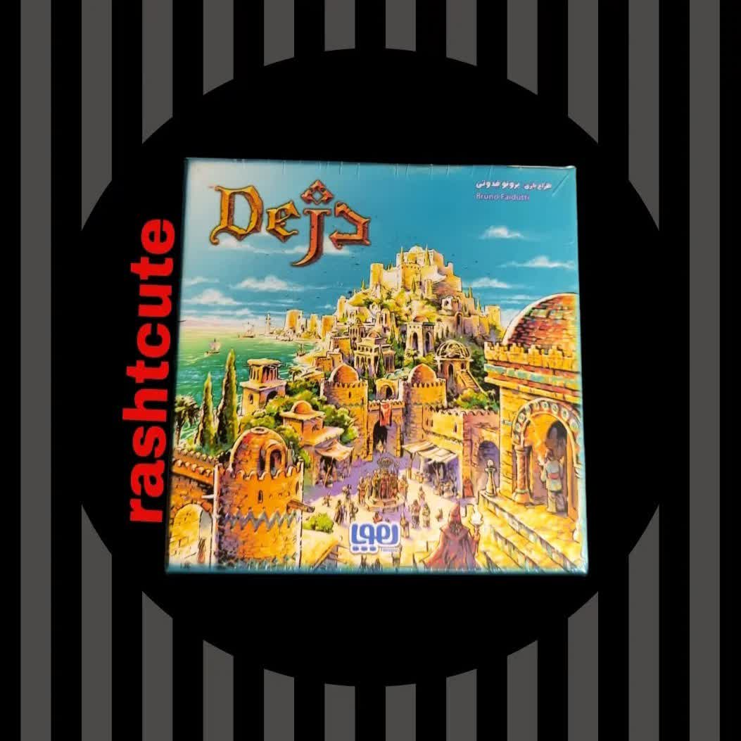 بازی فکری دژ