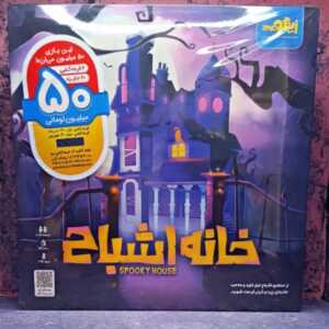 بازی فکری خانه اشباح
