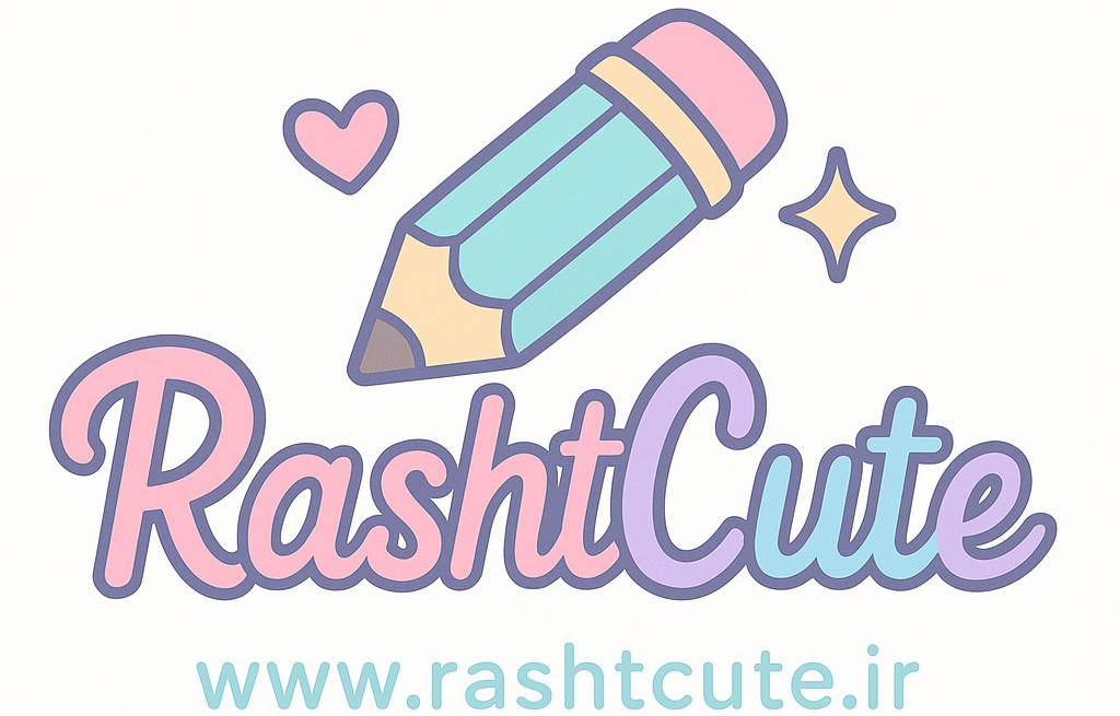 نوشت افزار رشت کیوت