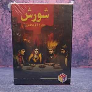 بازی فکری شورش